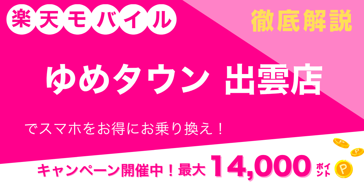楽天モバイル ゆめタウン出雲店のメイン画像