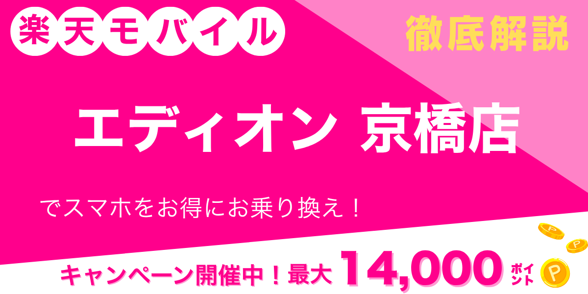 楽天モバイル エディオン 京橋店のメイン画像