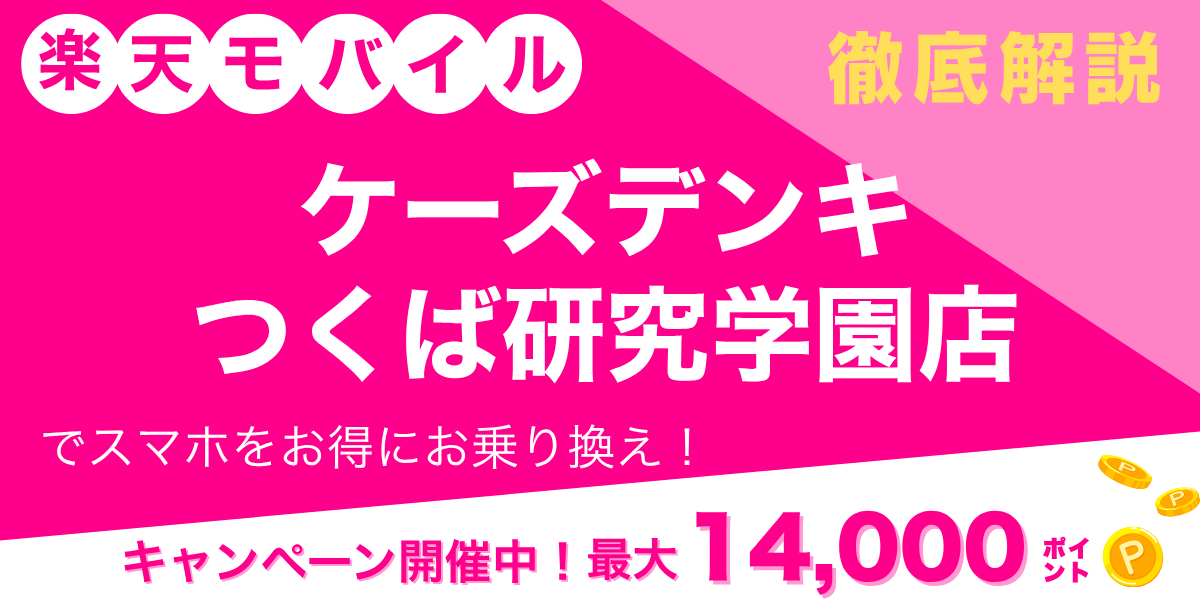 楽天モバイル ケーズデンキ つくば研究学園店のメイン画像
