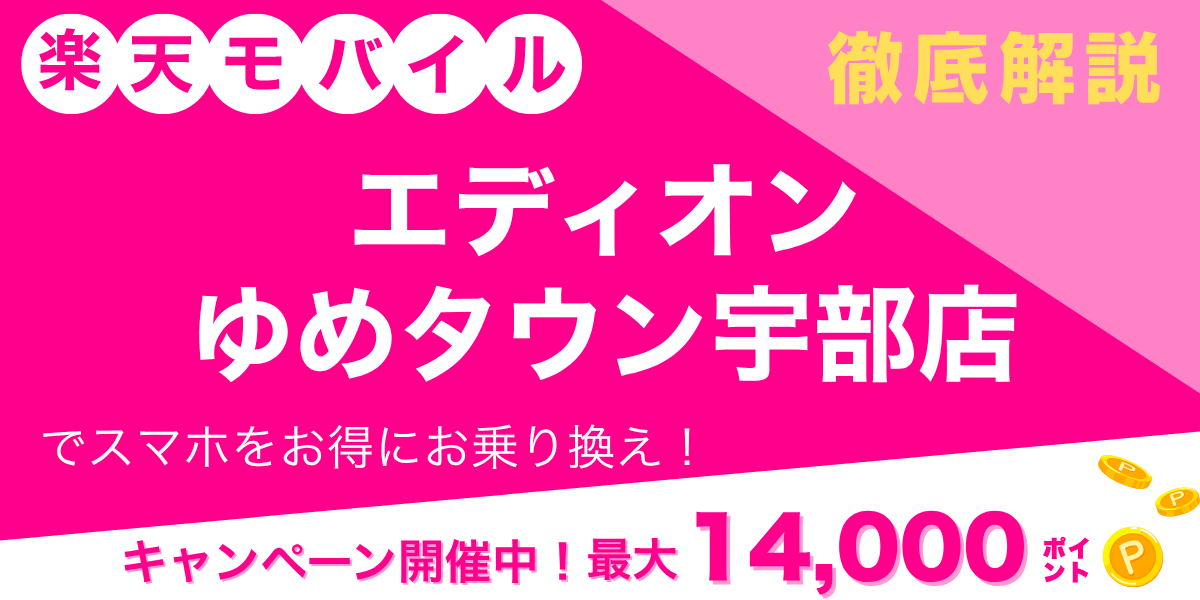 楽天モバイル エディオン ゆめタウン宇部店のメイン画像