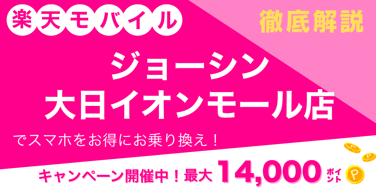 楽天モバイル ジョーシン 大日イオンモール店のメイン画像