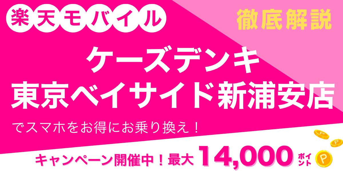 楽天モバイル ケーズデンキ 東京ベイサイド新浦安店のメイン画像