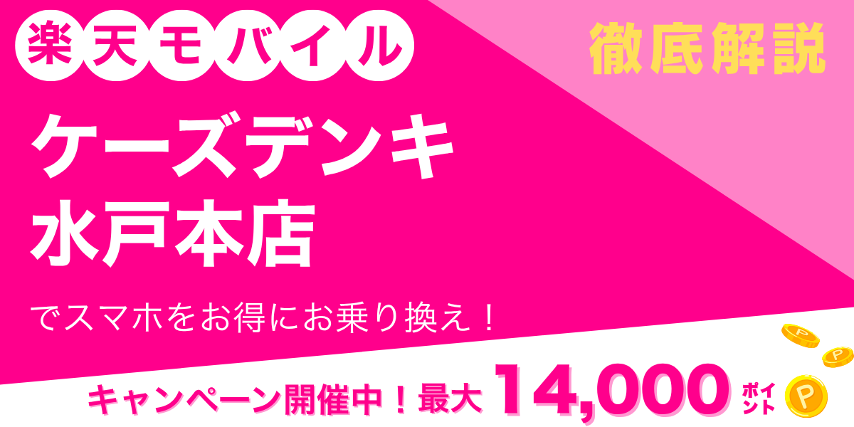 楽天モバイル ケーズデンキ 水戸本店のメイン画像