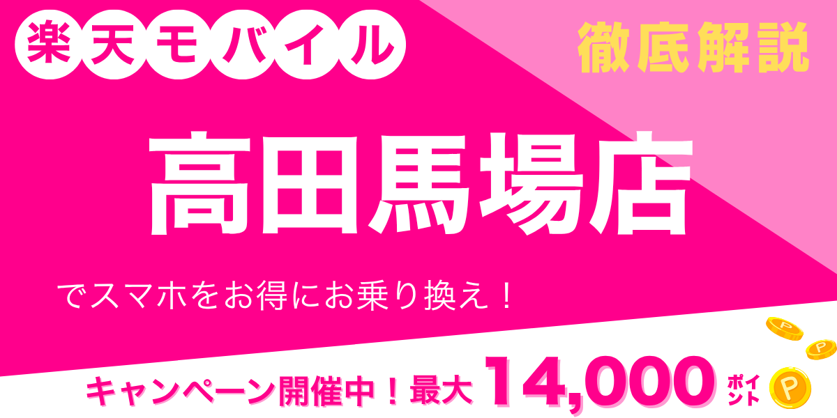 楽天モバイル 高田馬場店のメイン画像
