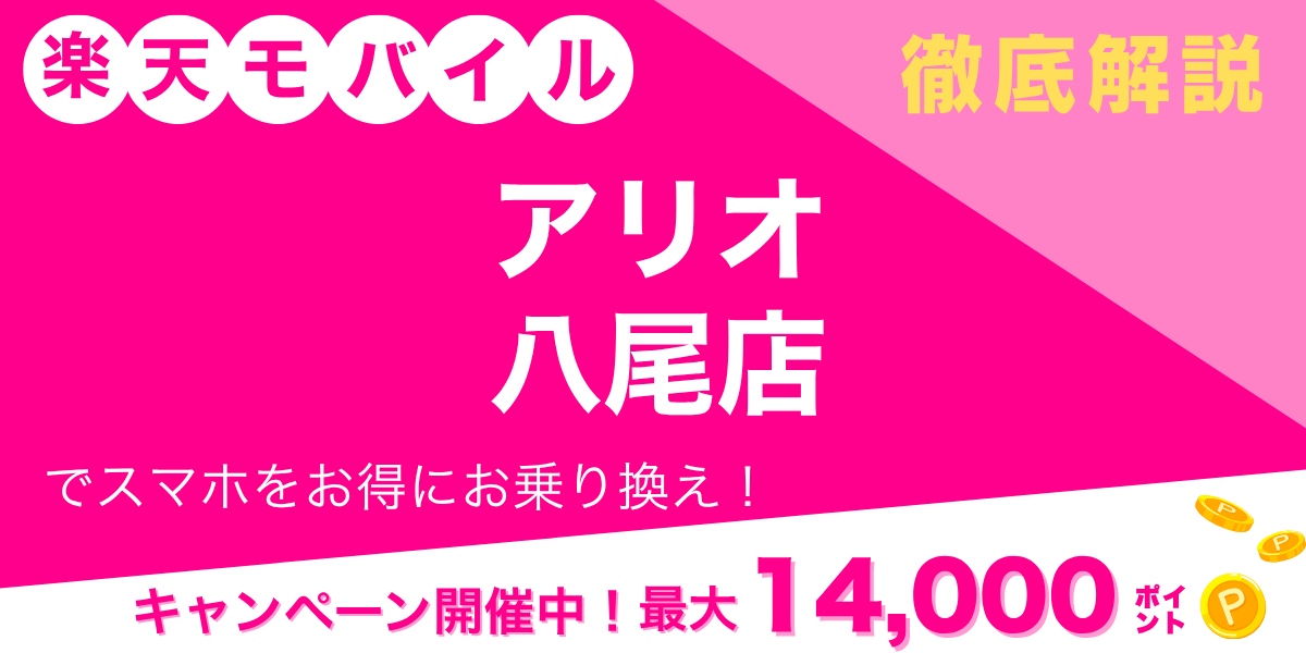 楽天モバイル アリオ八尾店のメイン画像