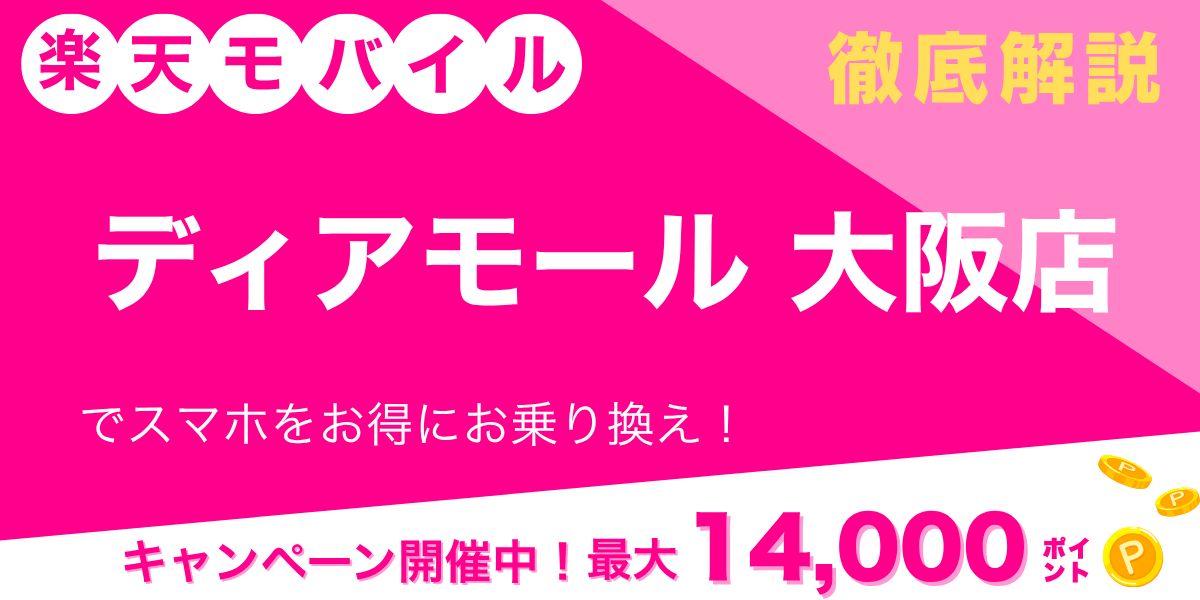 楽天モバイル ディアモール大阪店のメイン画像