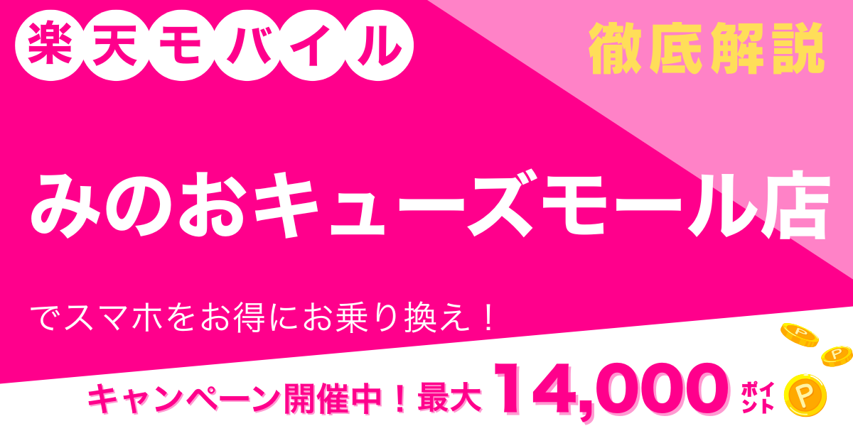 楽天モバイル みのおキューズモール店のメイン画像