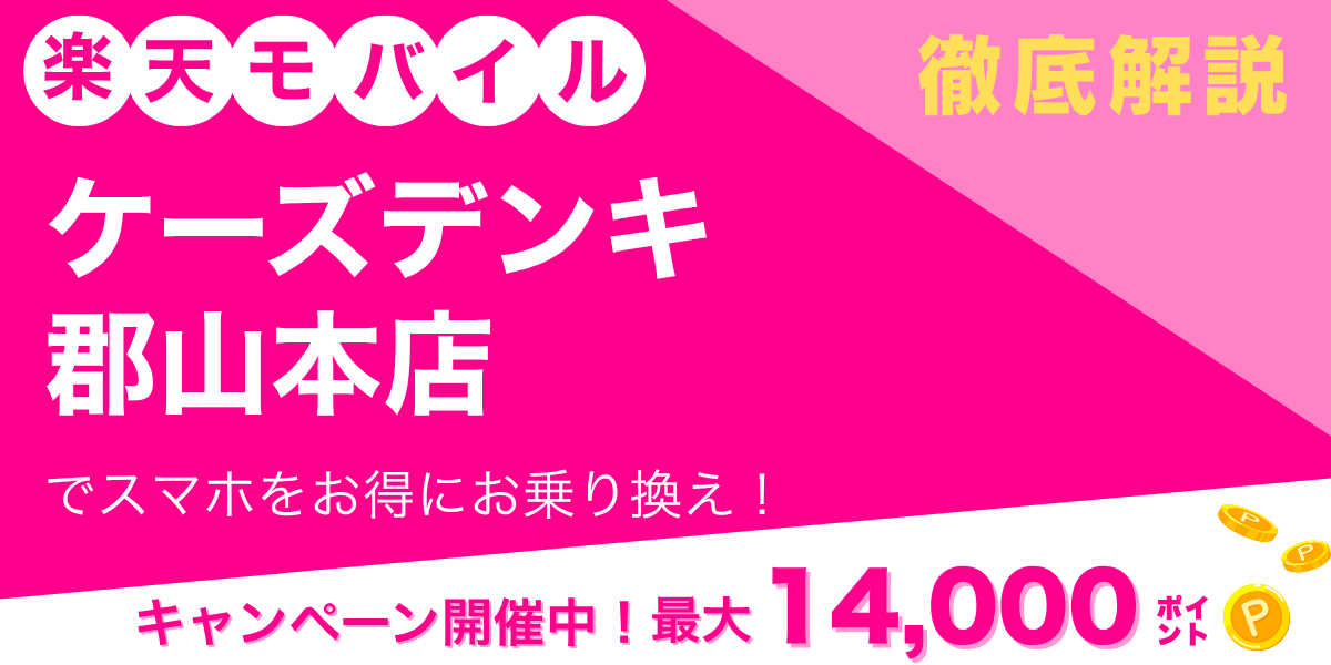 楽天モバイル ケーズデンキ 郡山本店のメイン画像