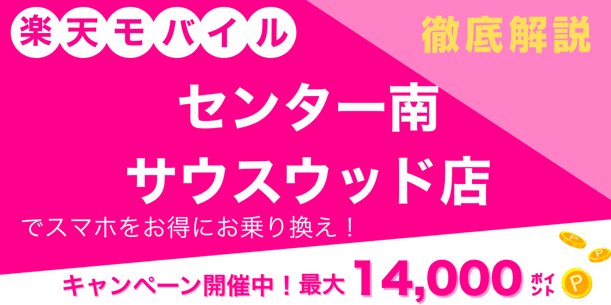 楽天モバイル センター南サウスウッド店のメイン画像