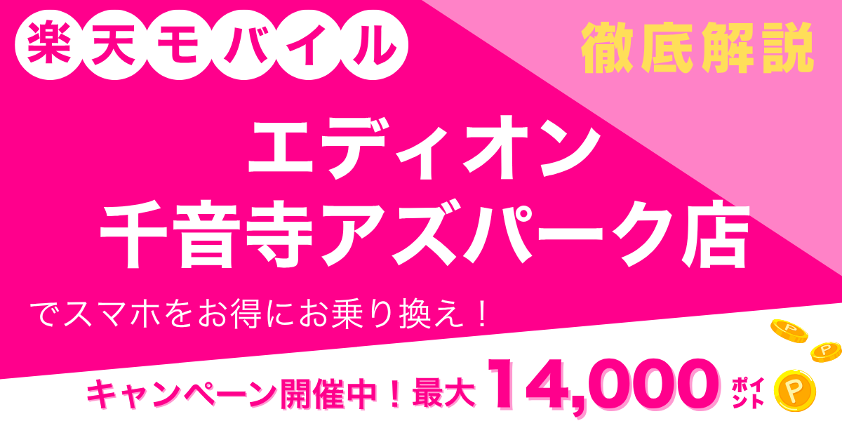 楽天モバイル エディオン 千音寺アズパーク店のメイン画像