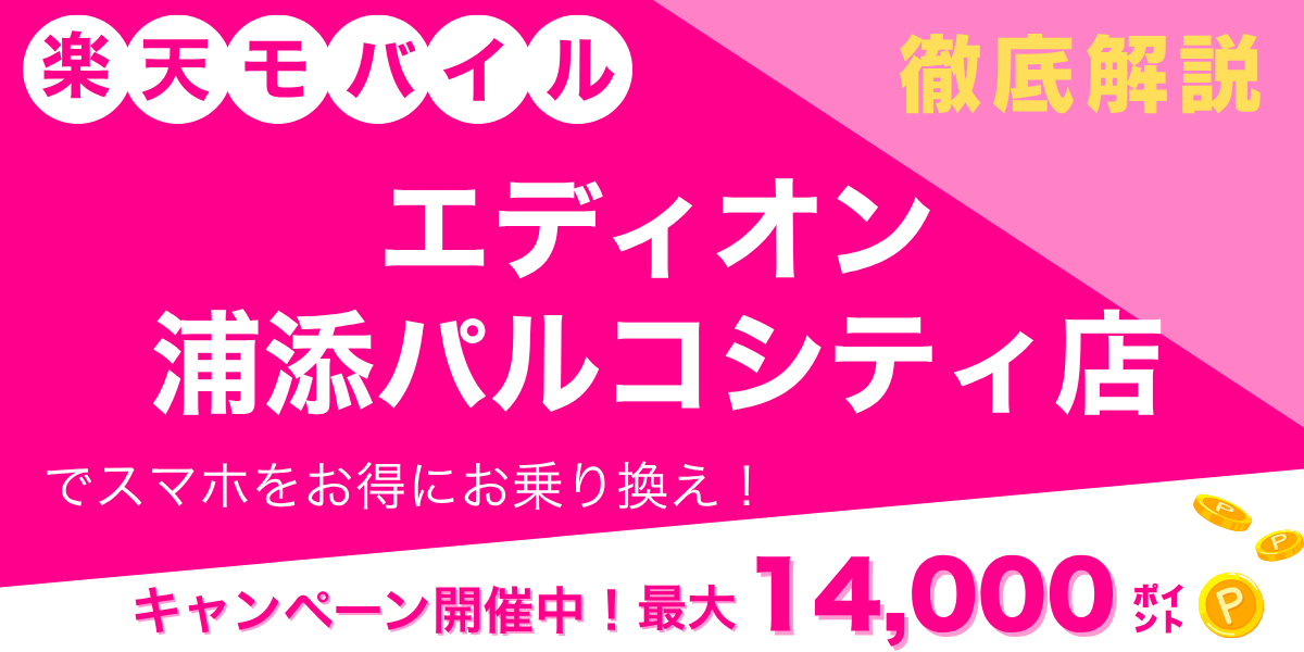 楽天モバイル エディオン 浦添パルコシティ店のメイン画像