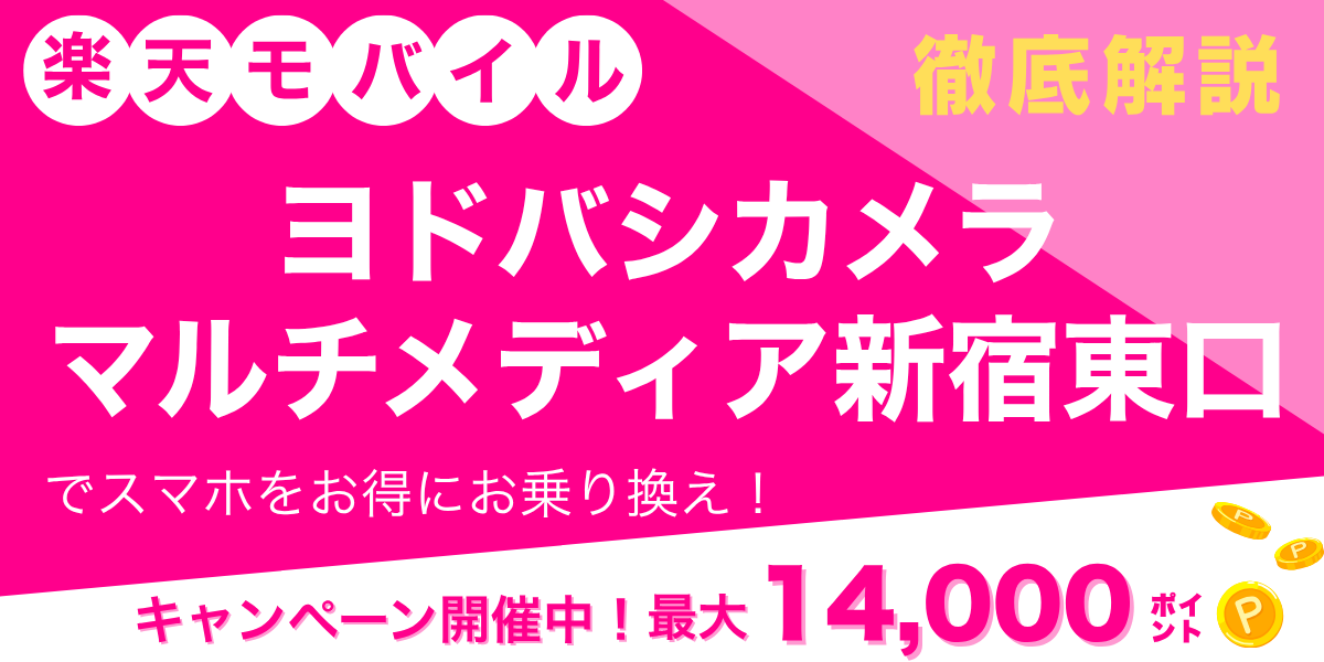 楽天モバイル ヨドバシカメラ マルチメディア新宿東口のメイン画像