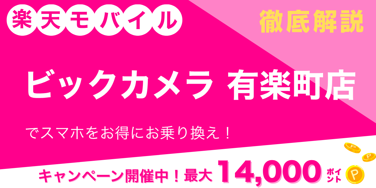 楽天モバイル ビックカメラ 有楽町店のメイン画像