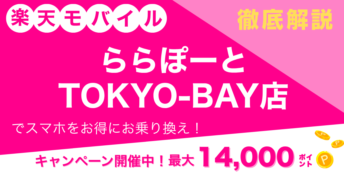 楽天モバイル ららぽーとTOKYO BAY店のメイン画像
