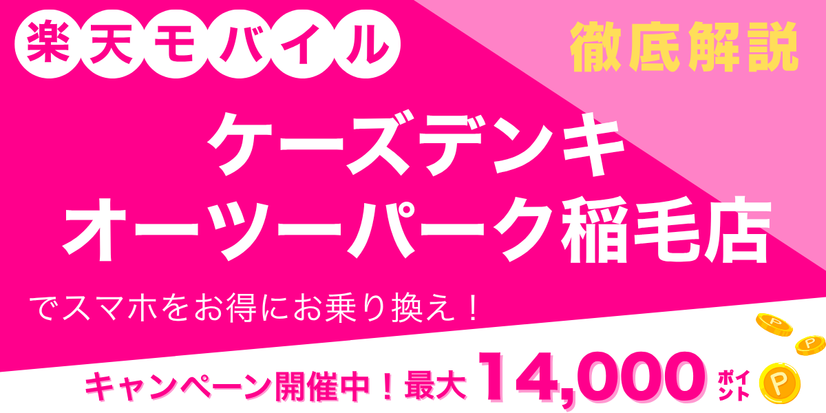 楽天モバイル ケーズデンキ オーツーパーク稲毛店のメイン画像