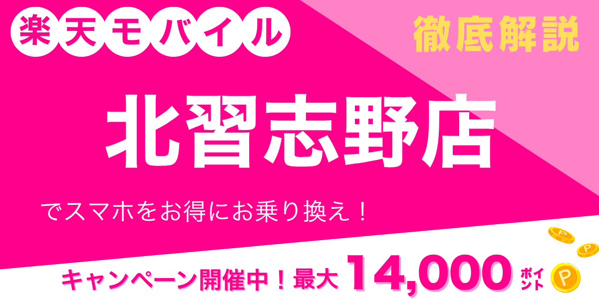楽天モバイル 北習志野店のメイン画像