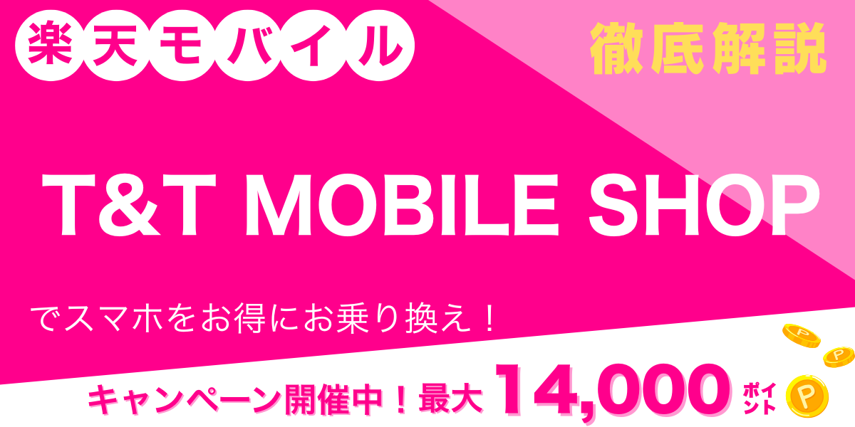T&T MOBILE SHOPのメイン画像