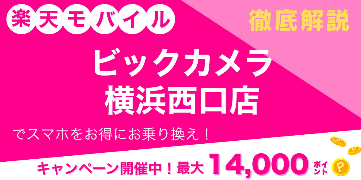 楽天モバイル ビックカメラ 横浜西口店のメイン画像