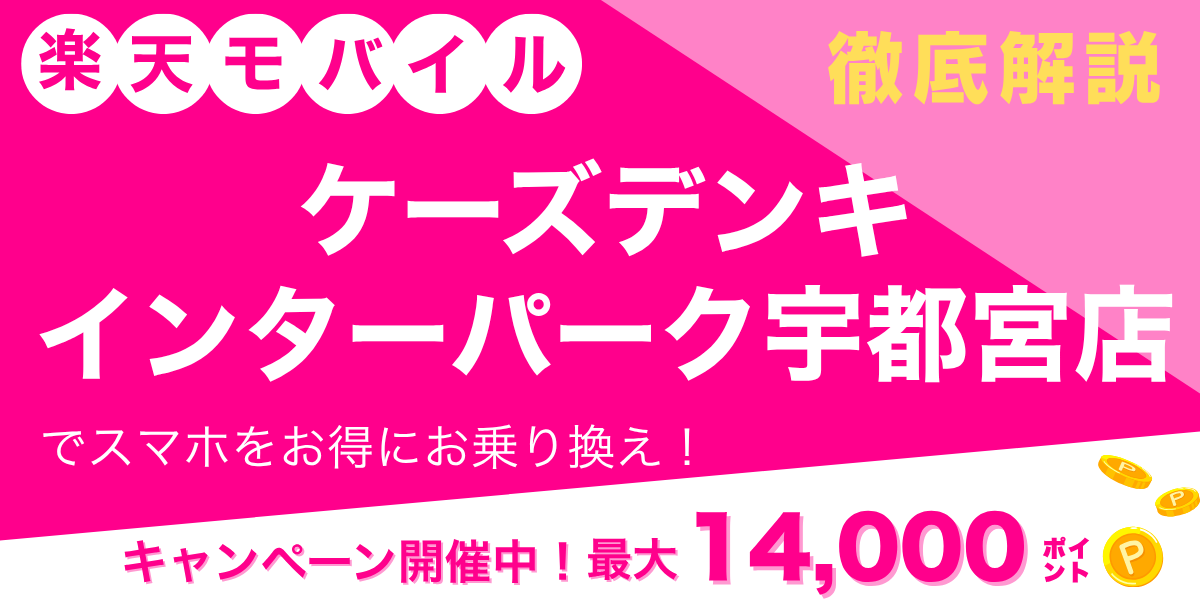 楽天モバイル ケーズデンキ インターパーク宇都宮店のメイン画像