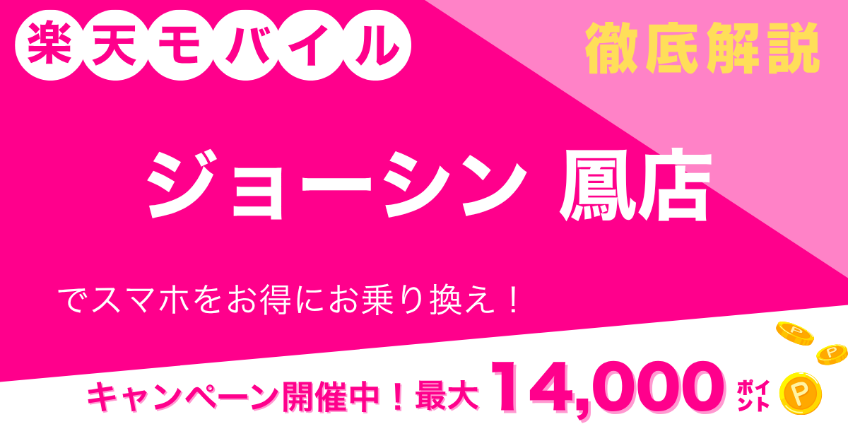 楽天モバイル ジョーシン 鳳店のメイン画像