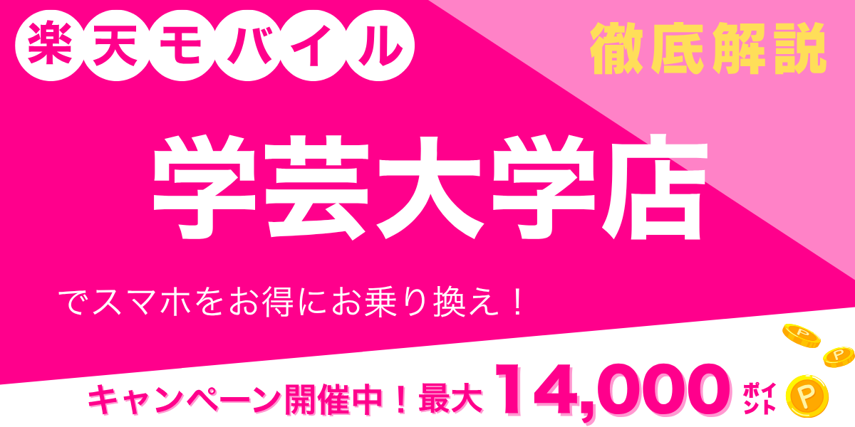 楽天モバイル 学芸大学店のメイン画像