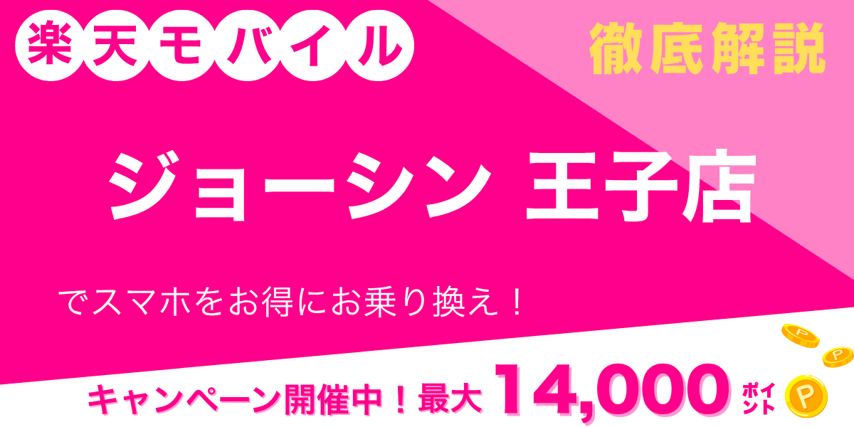 楽天モバイル ジョーシン 王子店のメイン画像
