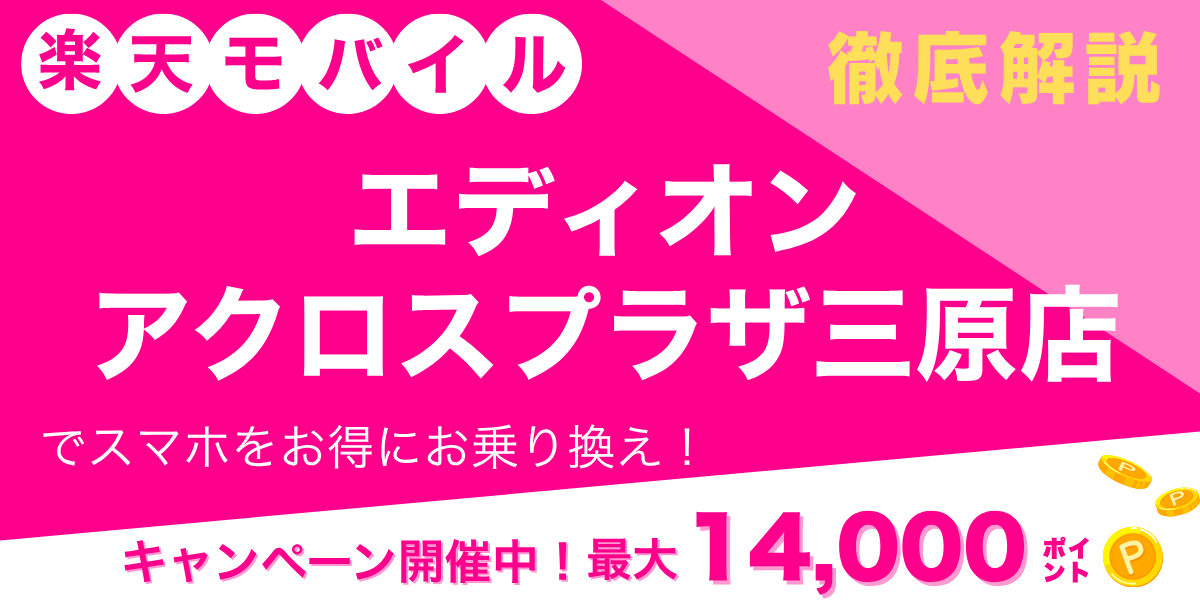 楽天モバイル エディオン アクロスプラザ三原店のメイン画像