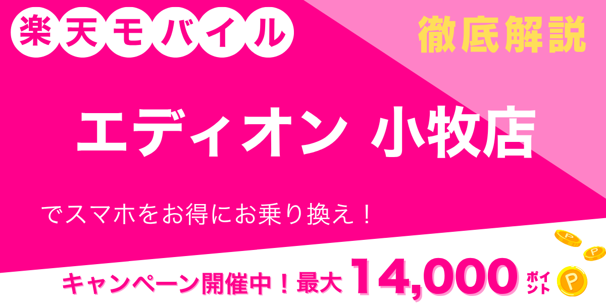 楽天モバイル エディオン 小牧店のメイン画像