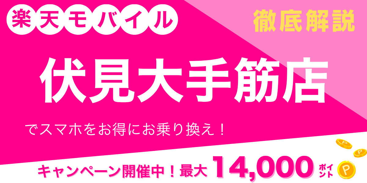 楽天モバイル 伏見大手筋店のメイン画像