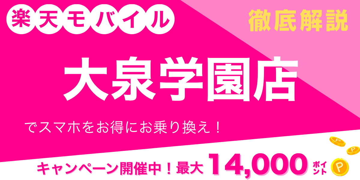 楽天モバイル 大泉学園店のメイン画像
