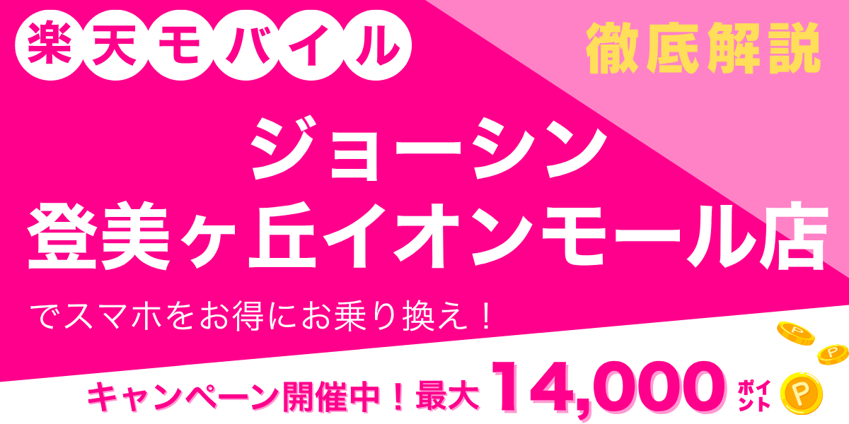 楽天モバイル ジョーシン 登美ヶ丘イオンモール店のメイン画像