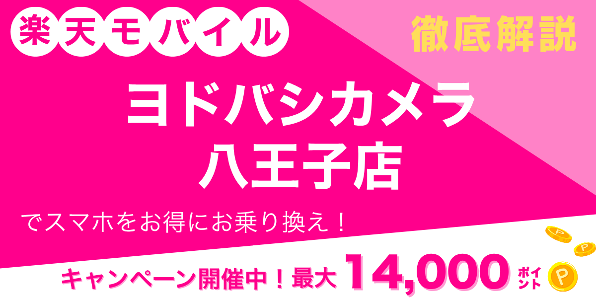 楽天モバイル ヨドバシカメラ 八王子店のメイン画像