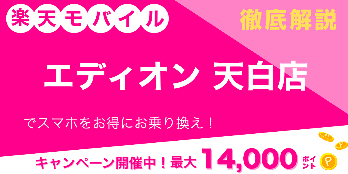 楽天モバイル エディオン 天白店のメイン画像
