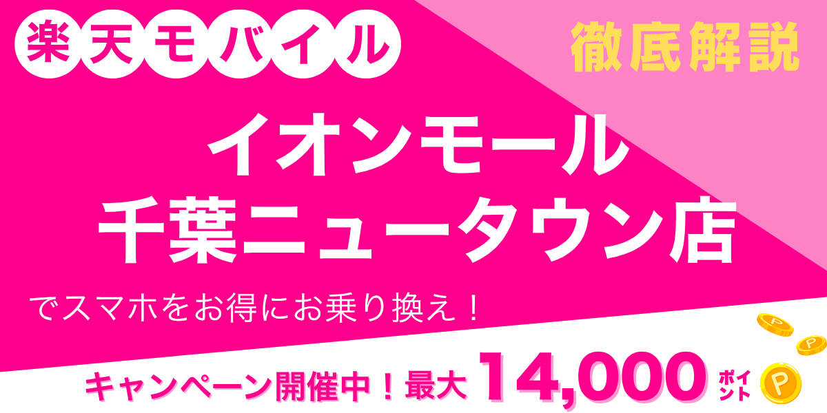 楽天モバイル イオンモール千葉ニュータウン店のメイン画像