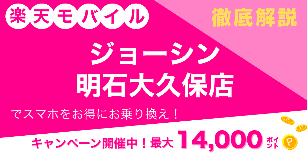 楽天モバイル ジョーシン 明石大久保店のメイン画像