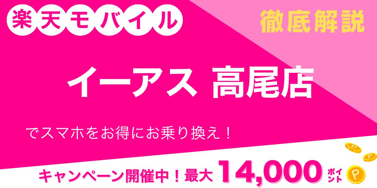 楽天モバイル イーアス高尾店のメイン画像