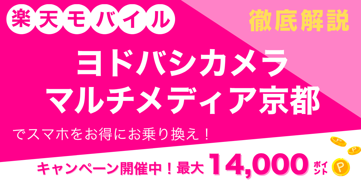 楽天モバイル ヨドバシカメラ マルチメディア京都のメイン画像