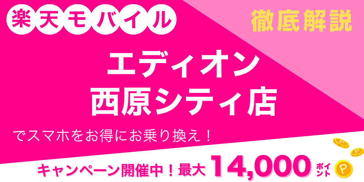 楽天モバイル エディオン 西原シティ店のメイン画像