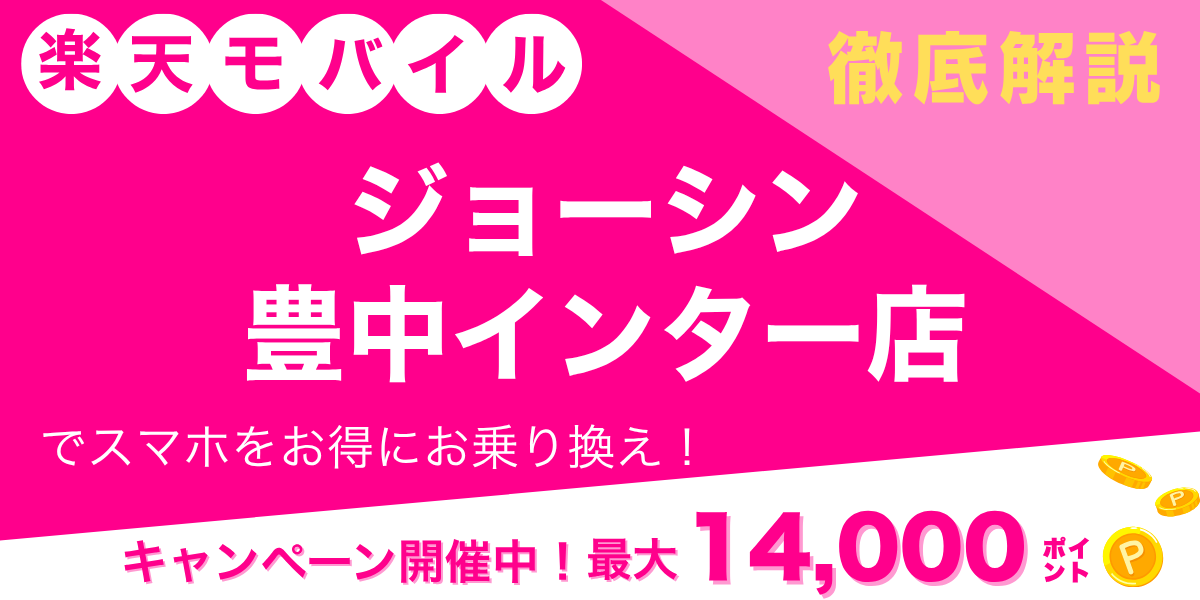 楽天モバイル ジョーシン 豊中インター店のメイン画像