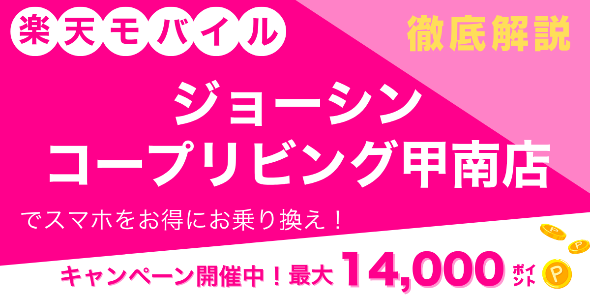 楽天モバイル ジョーシン コープリビング甲南店のメイン画像