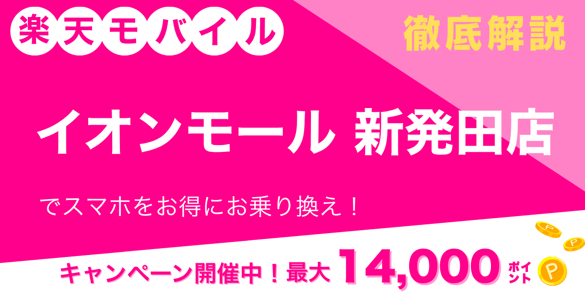 楽天モバイル イオンモール新発田店のメイン画像