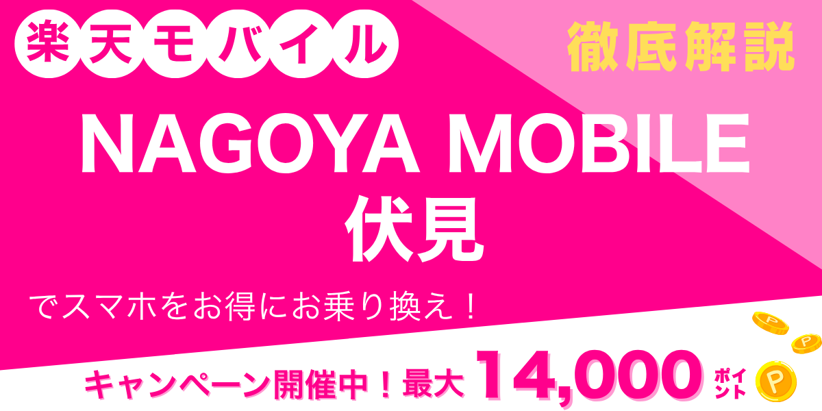 楽天モバイル NAGOYA MOBILE伏見のメイン画像