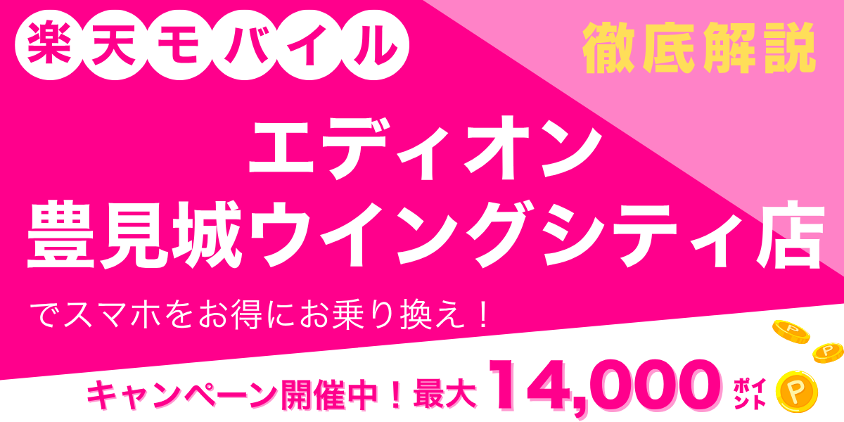 楽天モバイル エディオン 豊見城ウイングシティ店のメイン画像