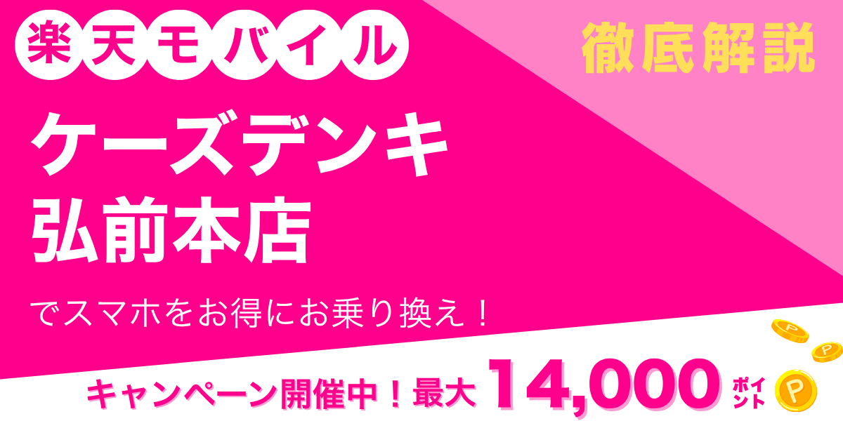 楽天モバイル ケーズデンキ 弘前本店のメイン画像