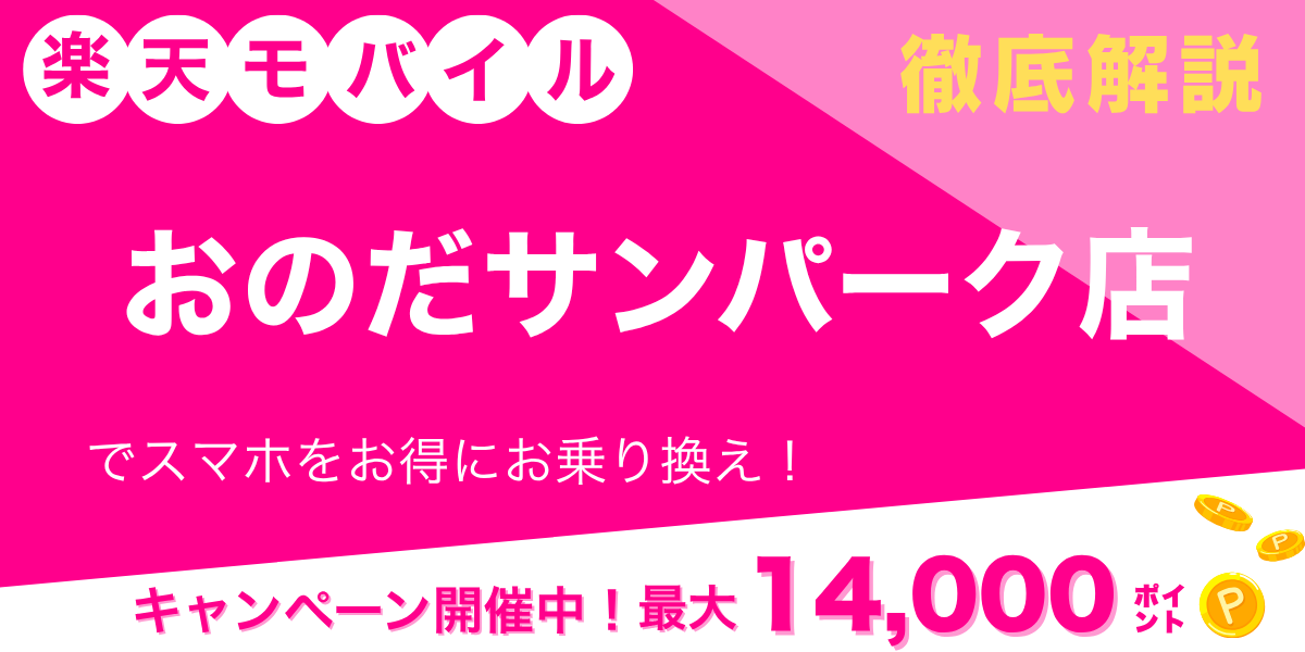 楽天モバイル おのだサンパーク店のメイン画像