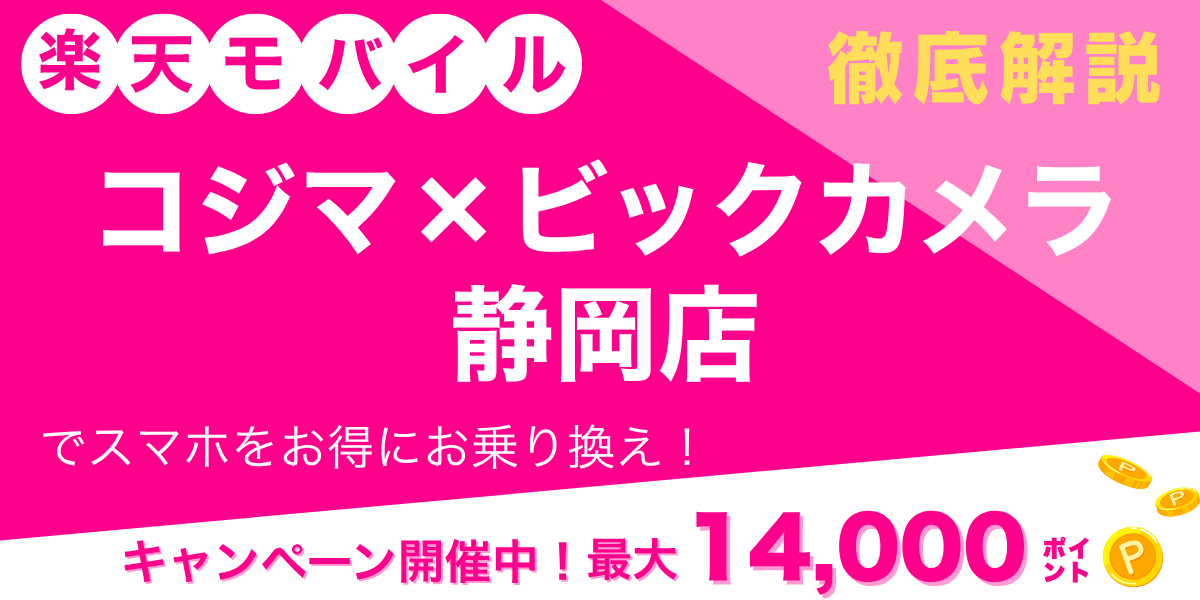 楽天モバイル コジマ×ビックカメラ 静岡店のメイン画像