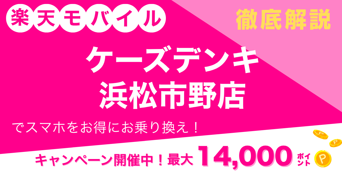 楽天モバイル ケーズデンキ 浜松市野店のメイン画像