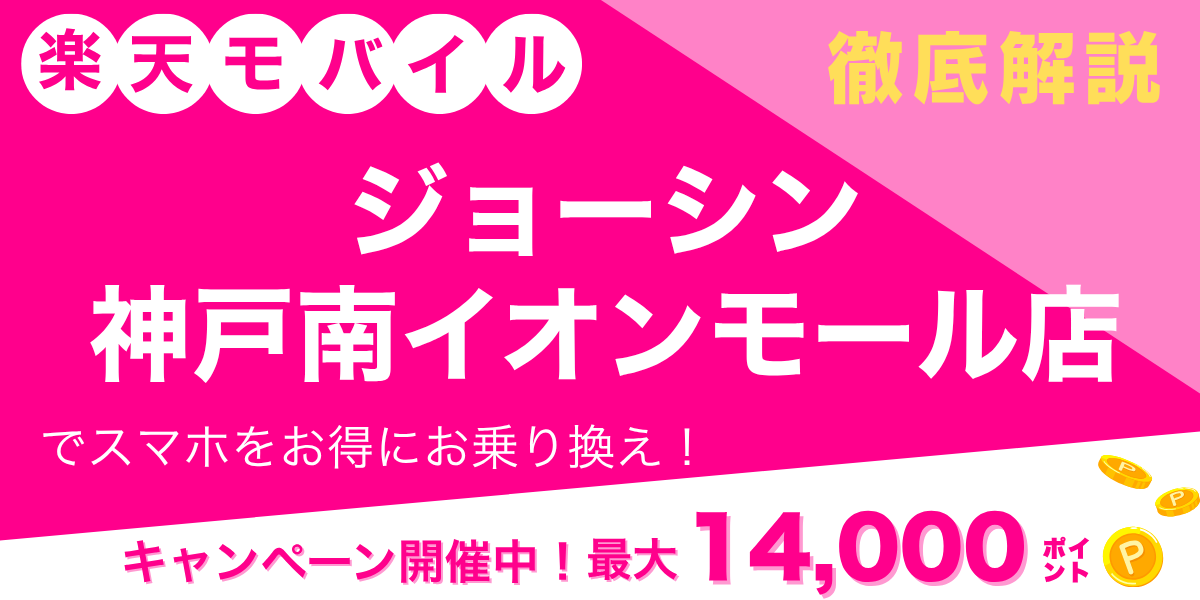 楽天モバイル ジョーシン 神戸南イオンモール店のメイン画像