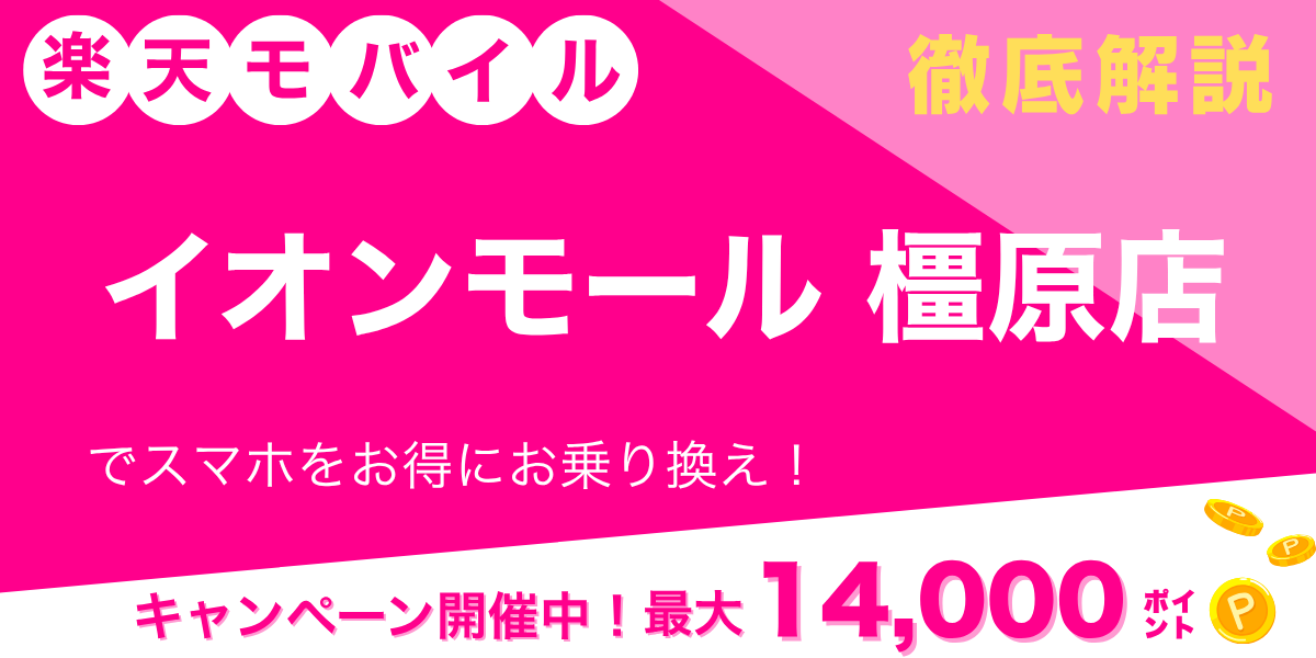 楽天モバイル イオンモール橿原店のメイン画像