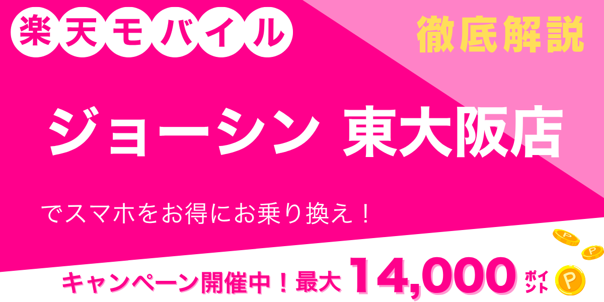 楽天モバイル ジョーシン 東大阪店のメイン画像